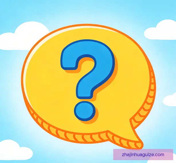 常见问题